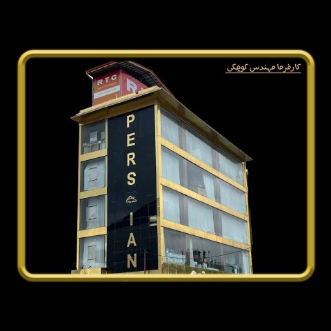 پرستیژ آستانه